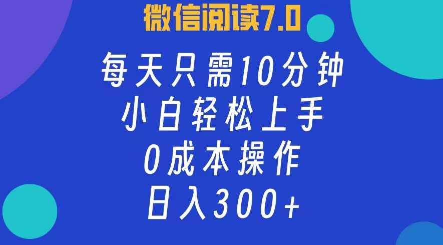 微信阅读7.0,每日10分钟,日入300+,0成本小白即可上手-大米网创