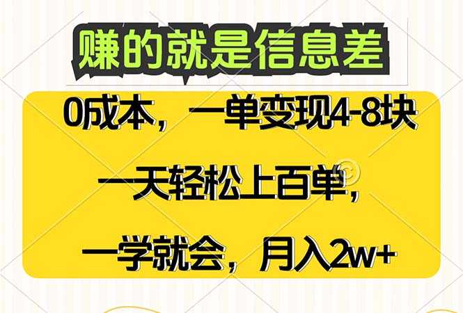 赚的就是信息差,0成本,需求量大,一天上百单,月入2W+,一学就会-大米网创