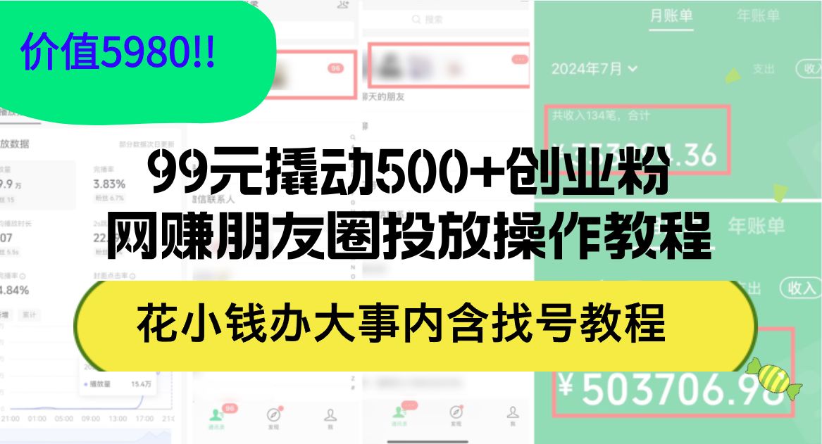 99元撬动500+创业粉,网赚朋友圈投放操作教程价值5980!花小钱办大事内…-大米网创