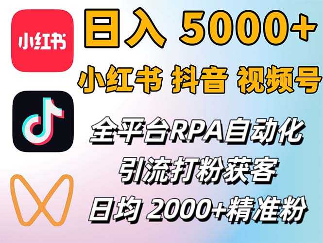 小红书、抖音、视频号RPA全自动矩阵引流截流获客工具,日均2000+精准粉丝-大米网创