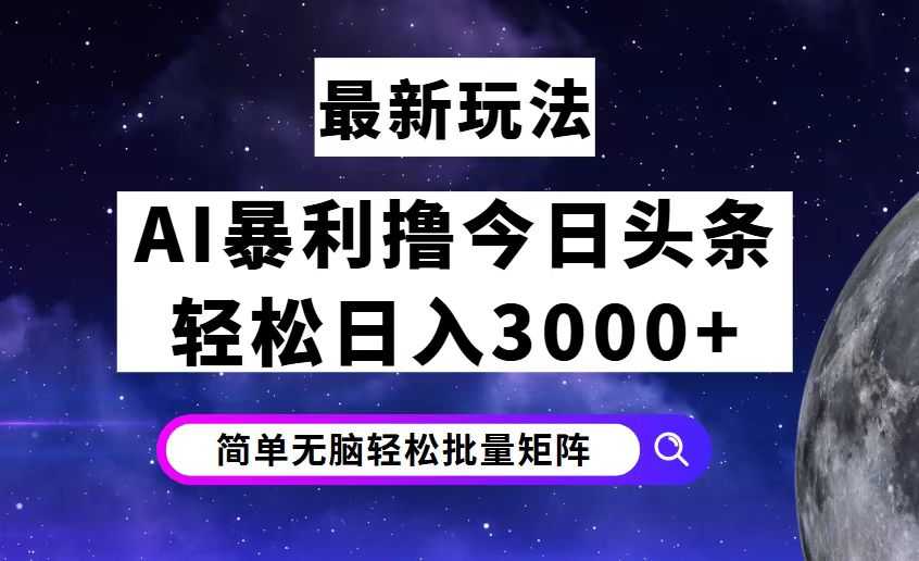 今日头条7.0最新暴利玩法揭秘，轻松日入3000+-大米网创