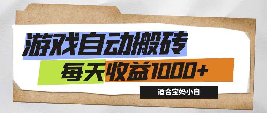 游戏全自动搬砖副业项目，每天收益1000+，适合宝妈小白-大米网创