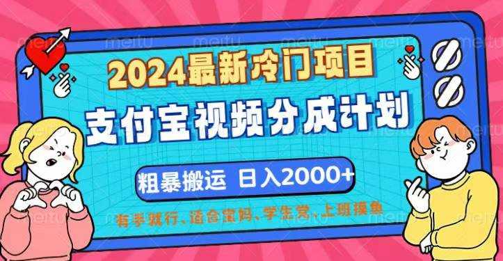 2024最新冷门项目!支付宝视频分成计划,直接粗暴搬运,日入2000+,有…-大米网创