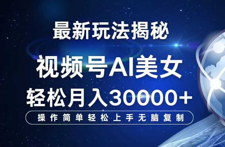 视频号最新玩法解析AI美女跳舞,轻松月入30000+-大米网创