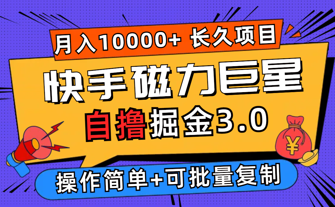 快手磁力巨星自撸掘金3.0,长久项目,日入500+个人可批量操作轻松月入过万-大米网创