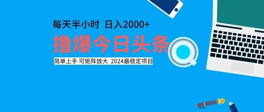 撸今日头条,单号日入2000+可矩阵放大-大米网创