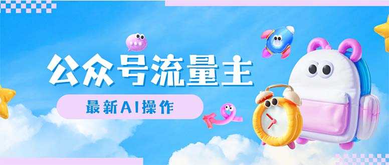 公众号流量主，最新AI创作，小白轻松日入1000+-大米网创