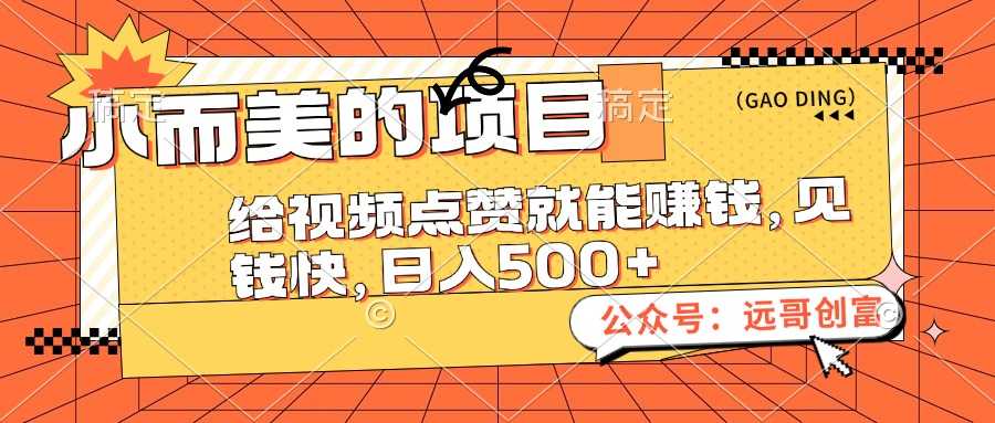 小而美的项目，给视频点赞也能赚钱，见钱快，日入500+-大米网创