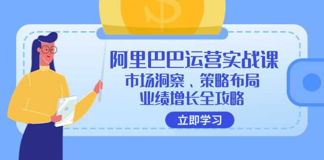 阿里巴巴运营实战课:市场洞察、策略布局、业绩增长全攻略-大米网创