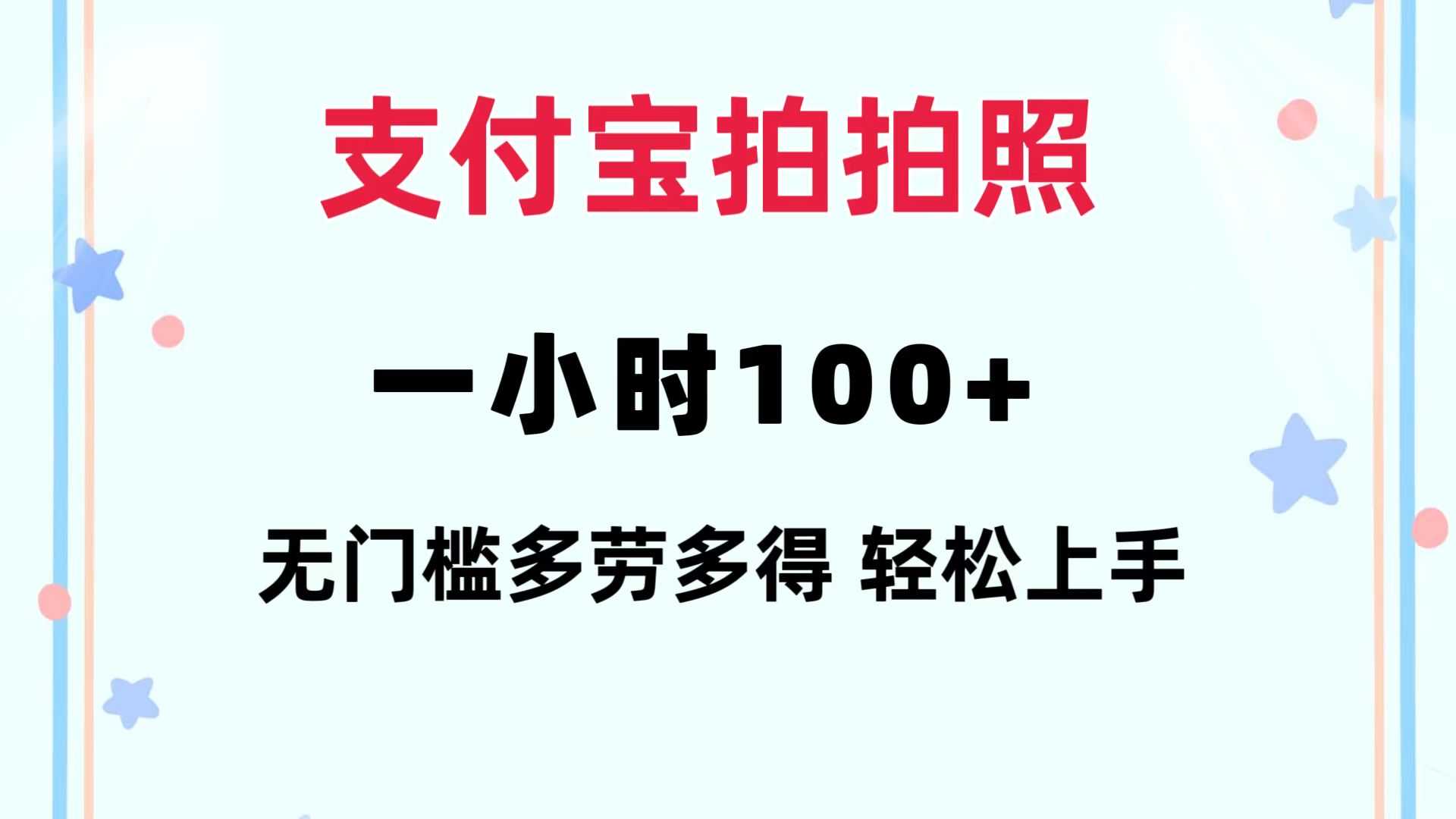 支付宝拍拍照 一小时100+ 无任何门槛  多劳多得 一台手机轻松操做-大米网创