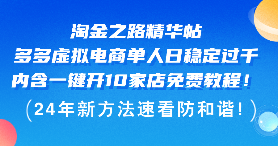 淘金之路精华帖多多虚拟电商 单人日稳定过千，内含一键开10家店免费教…-大米网创