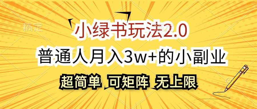 小绿书玩法2.0,超简单,普通人月入3w+的小副业,可批量放大-大米网创