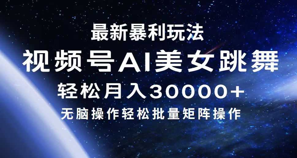 最新暴利玩法视频号AI美女，简单矩阵轻松月入30000+-大米网创