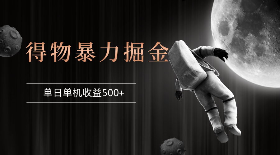 得物掘金 稳定运行8个月 单窗口24小时运行 收益30-40左右 一台电脑可开…-大米网创
