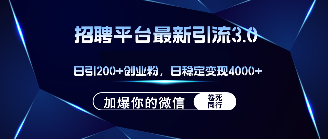招聘平台日引流200+创业粉,加爆微信,日稳定变现4000+-大米网创