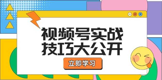 视频号实战技巧大公开:选题拍摄、运营推广、直播带货一站式学习 (无水印)-大米网创
