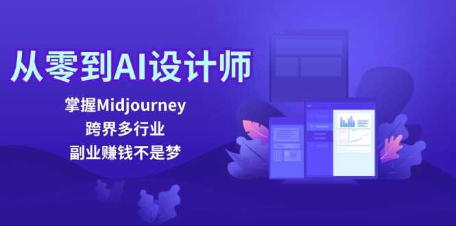 从零到AI设计师:掌握Midjourney,跨界多行业,副业赚钱不是梦-大米网创