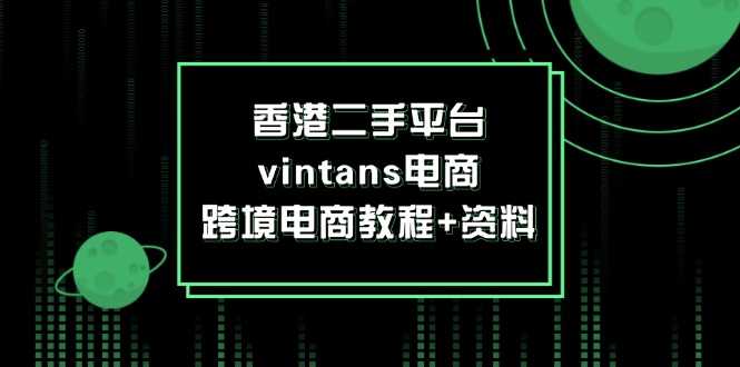 香港二手平台vintans电商，跨境电商教程+资料-大米网创