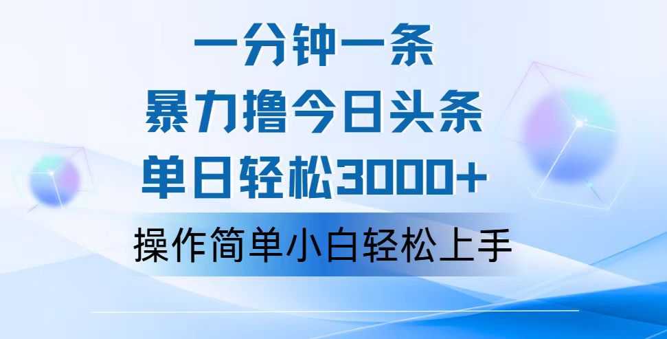 一分钟一篇原创爆款文章,撸爆今日头条,轻松日入3000+,小白看完即可…-大米网创