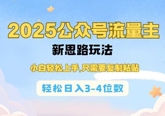 2025公双号流量主新思路玩法，小白轻松上手，只需要复制粘贴，轻松日入3-4位数-大米网创