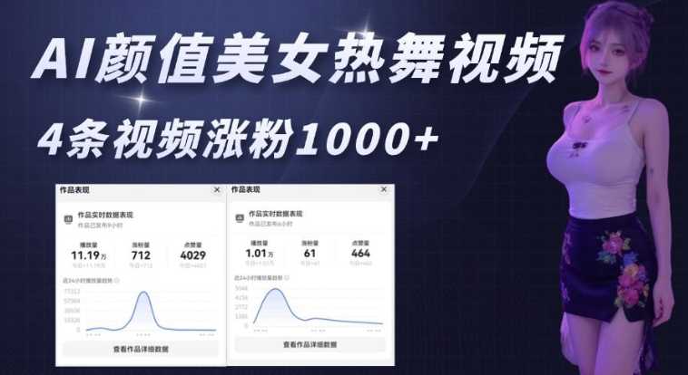 AI颜值美女热舞视频,4条视频涨粉1000+,实测6分钟一条-大米网创