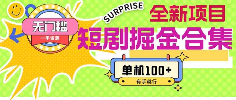 短剧掘金合集2.0 无门槛没成本 有手就行 单机100+-大米网创