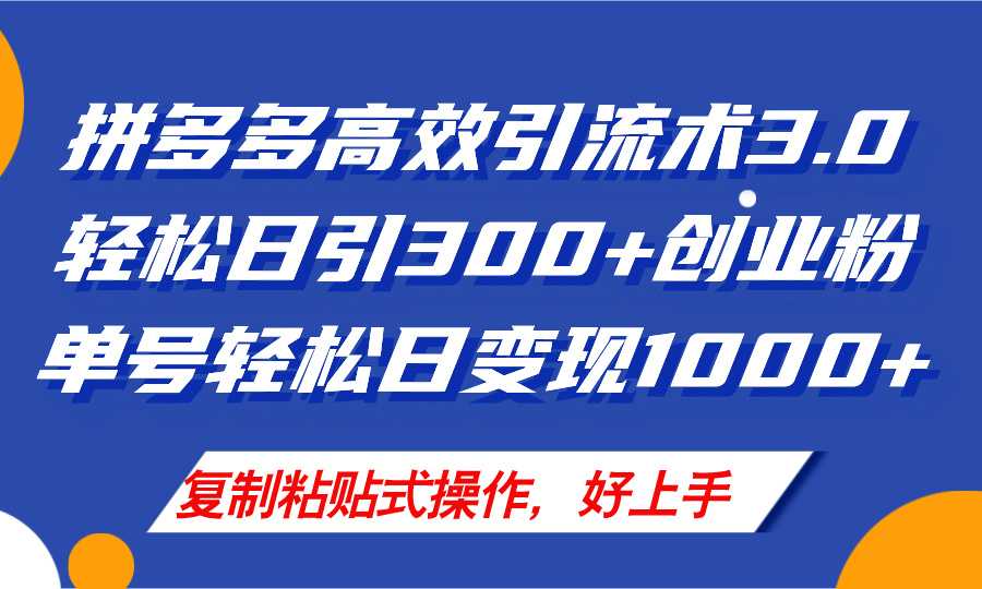 拼多多店铺引流技术3.0,日引300+付费创业粉,单号轻松日变现1000+-大米网创