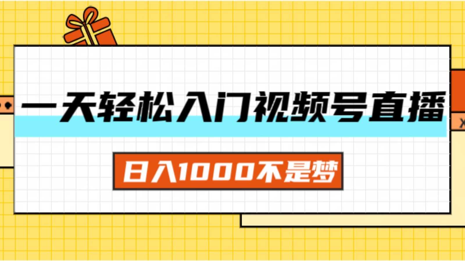 一天入门视频号直播带货，日入1000不是梦-大米网创