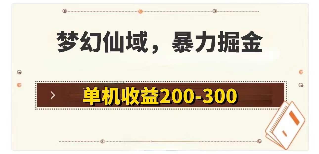 梦幻仙域暴力掘金 单机200-300没有硬性要求-大米网创