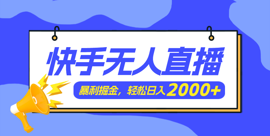 快手美女跳舞3.0,简单无脑,轻轻松松日入2000+-大米网创