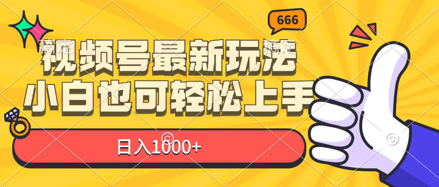 视频号最新玩法，小白也可轻松上手，日入1000+-大米网创