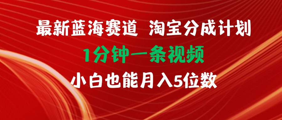 最新蓝海项目淘宝分成计划1分钟1条视频小白也能月入五位数-大米网创
