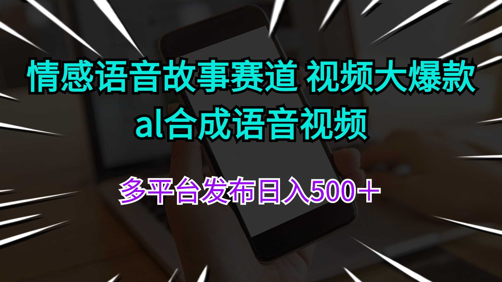 情感语音故事赛道 视频大爆款 al合成语音视频多平台发布日入500＋-大米网创