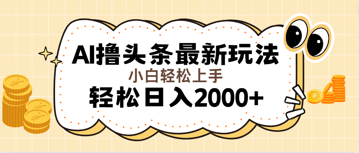 AI撸头条最新玩法，轻松日入2000+无脑操作，当天可以起号，第二天就能…-大米网创