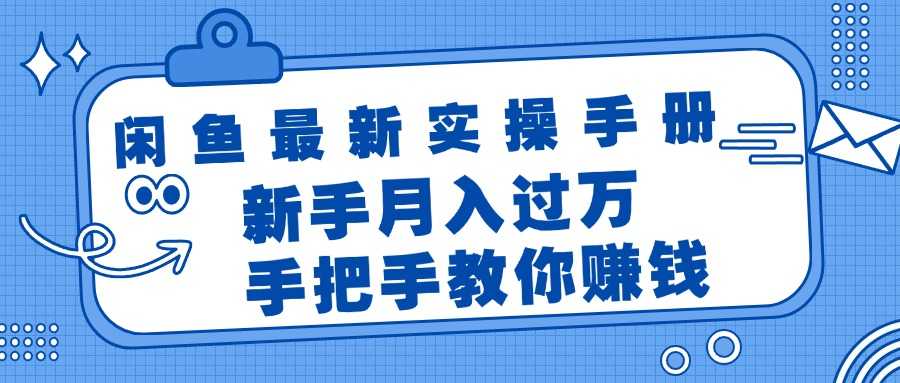 闲鱼最新实操手册,手把手教你赚钱,新手月入过万轻轻松松-大米网创
