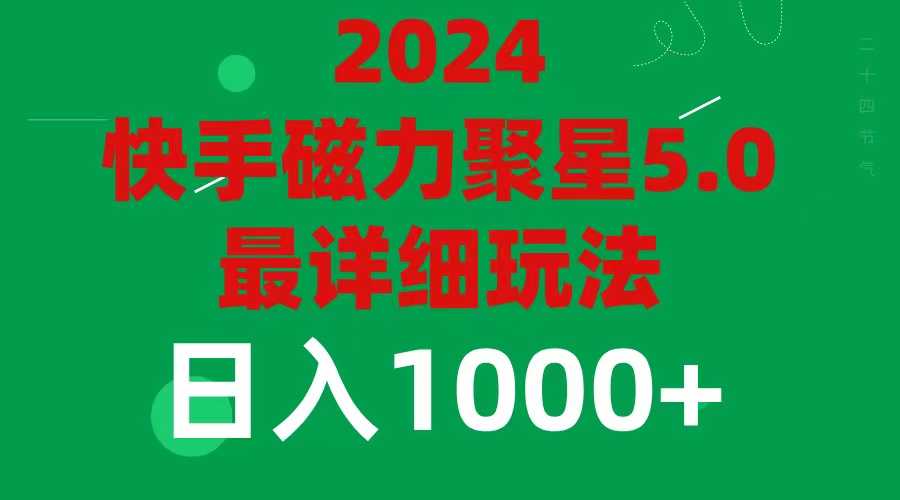 2024 5.0磁力聚星最新最全玩法-大米网创
