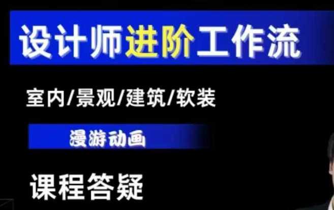 AI设计工作流，设计师必学，室内/景观/建筑/软装类AI教学【基础+进阶】-大米网创