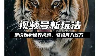 利用动物世界解说视频,赚分成计划收益,轻松月入过W,操作简单-大米网创