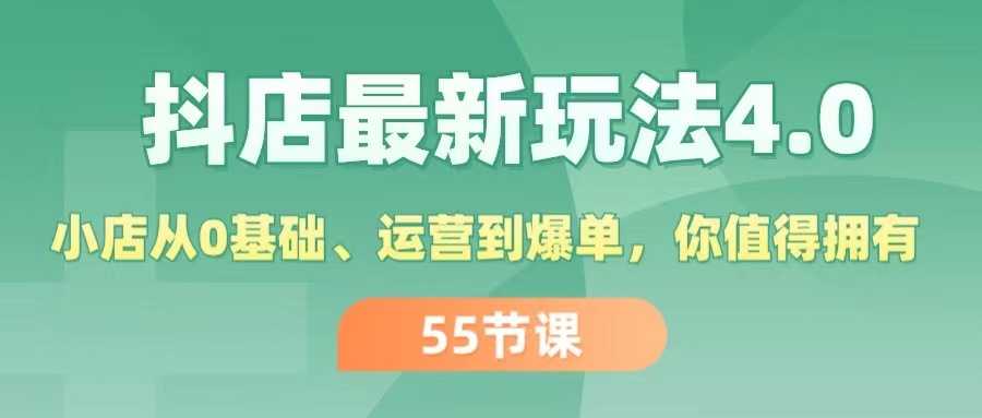 抖店最新玩法4.0，小店从0基础、运营到爆单，你值得拥有（55节）-大米网创