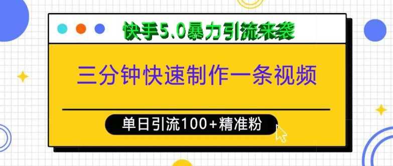 三分钟快速制作一条视频，单日引流100+精准创业粉，快手5.0暴力引流玩法来袭-大米网创
