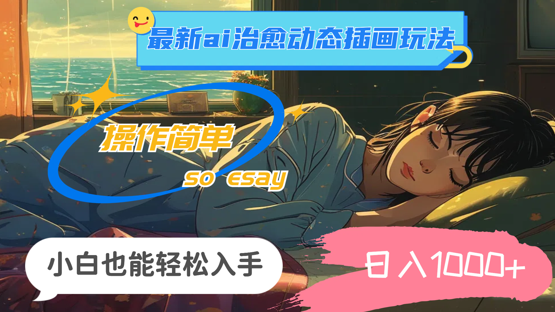 24年最新ai治愈动态插画玩法,操作简单,小白也能轻松入手,日入1000+-大米网创
