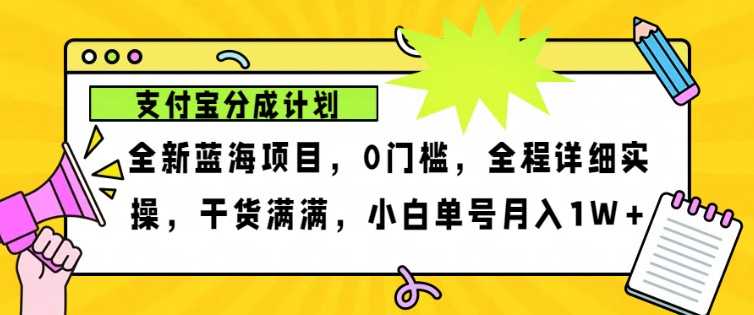 2024年下半年新风口，支付宝分成计划项目玩法，轻松月入1w+-大米网创