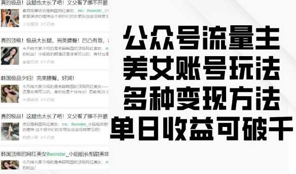 公众号流量主美女账号玩法，多种变现方法，单日收益可破千-大米网创
