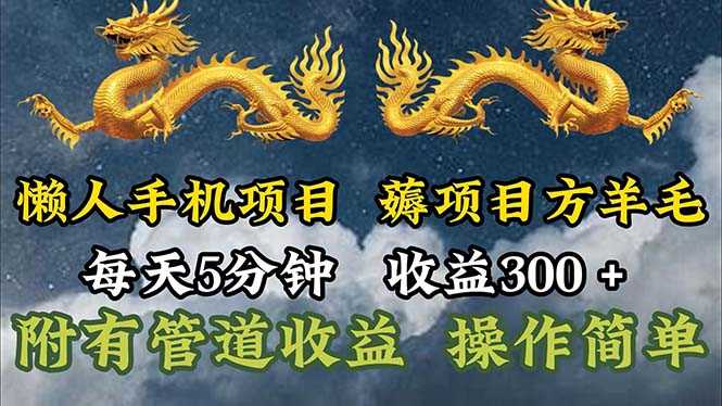 懒人手机项目，每天5分钟，每天收益300+，多种方式可扩大收益！-大米网创