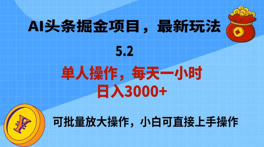 AI撸头条,当天起号,第二天就能见到收益,小白也能上手操作,日入3000+-大米网创
