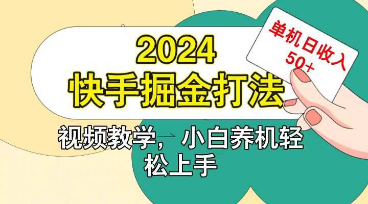 快手200广掘金打法，小白养机轻松上手，单机日收益50+-大米网创