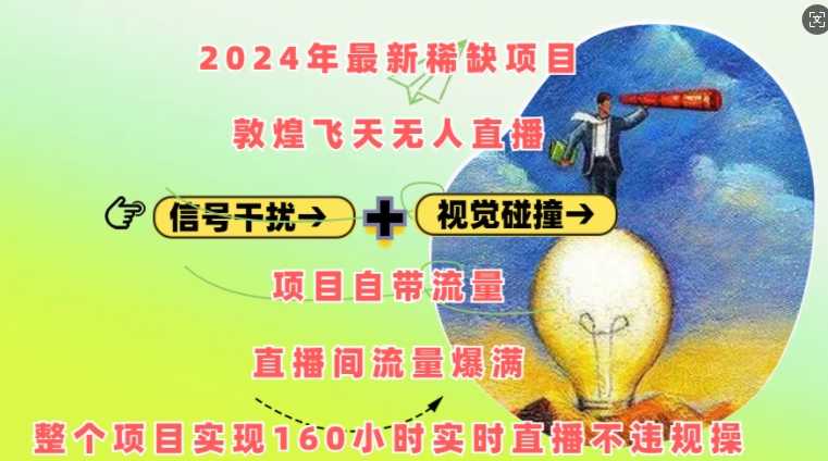 2024年最新稀缺项目敦煌飞天无人直播，项目自带流量，流量爆满，实现160小时实时直播不违规操-大米网创