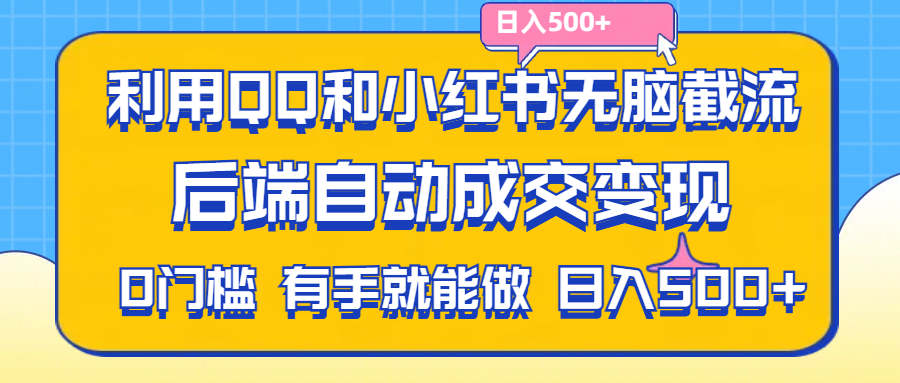 利用QQ和小红书无脑截流拼多多助力粉,不用拍单发货,后端自动成交变现….-大米网创