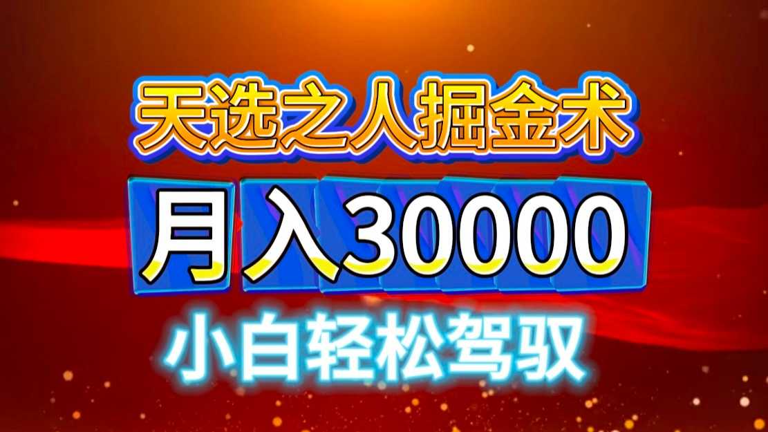 视频号天选之人掘金术,当天起号,小白闭眼干,月变现3w+!!-大米网创
