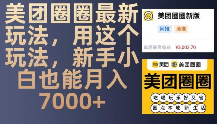美团圈圈最新玩法，用这个玩法，新手小白也能月入7000+-大米网创
